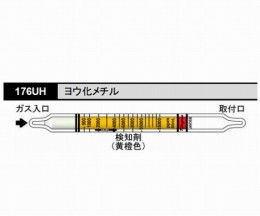 検知管　176UH　ヨウ化メチル　10本