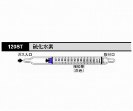 検知管　120ST　硫化水素　10本