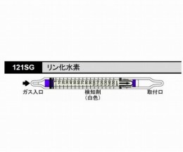 検知管　121SG　リン化水素　10本