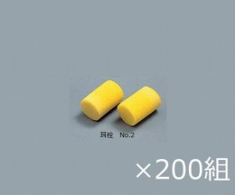 耳栓(ケース販売)　No.2　200個入