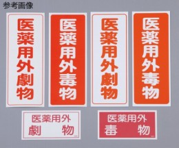 劇・毒物ワッペン　毒物　タテ型　5枚入
