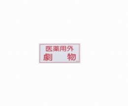 劇・毒物ワッペン劇物ヨコ型貼80　10枚