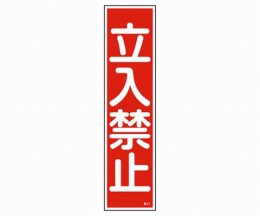 産業標識　貼13　立入禁止