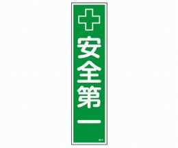 産業標識　貼14　安全第一