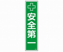 産業標識　貼14　安全第一