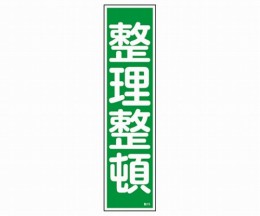 産業標識　貼15　整理整頓