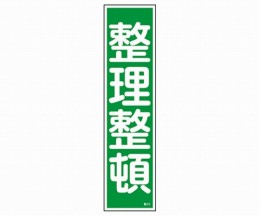 産業標識　貼15　整理整頓