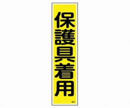 産業標識　貼28　保護具着用