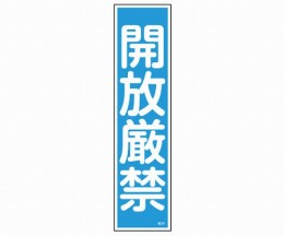 産業標識　貼30　開放厳禁