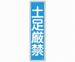 産業標識　貼64　土足厳禁