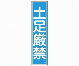 産業標識　貼64　土足厳禁