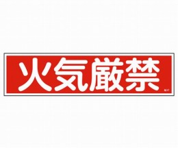 産業標識　貼37　火気厳禁