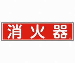 産業標識　貼38　消火器