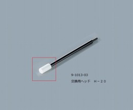 ルビセルスティク用ヘッドH-20　二百個