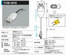 熱電対モジュール TCM-3010