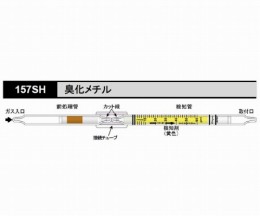 157SH　検知管