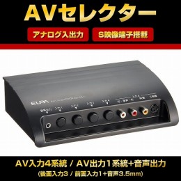 ASL-S411　AVセレクター4in1