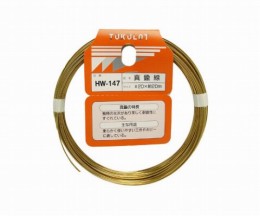 HW-147　真鍮線　#20×約20m