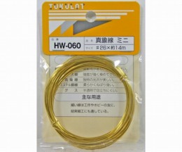 HW-060　真鍮線　ミニ#26×14m