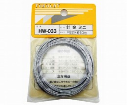 HW-033　針金　ミニ　#22×10m