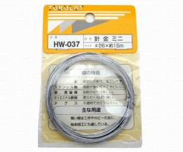 HW-037　針金　ミニ　#26×15m