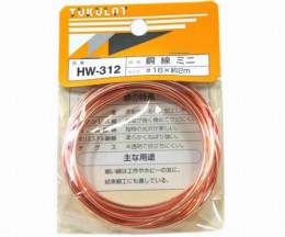 HW-312　銅線　#16×約2m