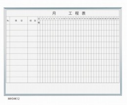 MH34K110　1カ月工程表10段壁掛