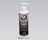 手洗い評価キット 専用蛍光ローション 240mL