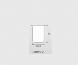 ビスコテスター　3号カップ