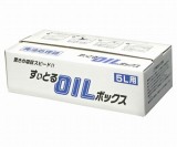 廃油処理ボックス　5L用