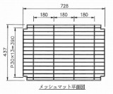 DS-S用棚板(メッシュマット)