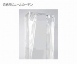 DS-HS交換用ビニールカーテン