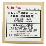 交換用陽極板　含燐銅　B-59-P08