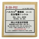 交換用陽極板　B-59-P02
