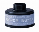 吸収缶　KGC-70　酸性ガス用