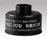 吸収缶　KGC-70　有機ガス用