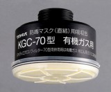 吸収缶　KGC-70有機ガス用フィルタ付