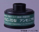 吸収缶　KGC-70　アンモニア用