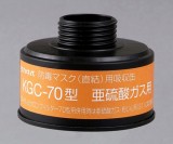 吸収缶　KGC-70　亜硫酸ガス用