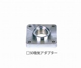 吸気アダプター　□50吸気アダプター