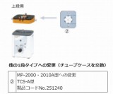 ポンプ用チューブケース　TCS-A