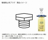 カートリッジ純水器電極閉止用プラグ