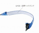 LX-21・22用　ヘッドバンド