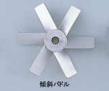 撹拌翼　SUS傾斜パドル120mm
