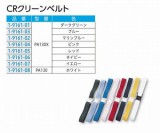 CRクリーンベルトPA130X　グリーン