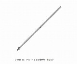 サポートロッド　440129
