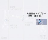 共通摺合アダプター　0235-03-10