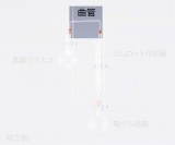 濃縮装置用曲管　0435-06-10