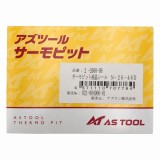 サーモピット液晶シール　N-26-46D