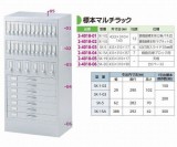 標本マルチラック　SK-15A